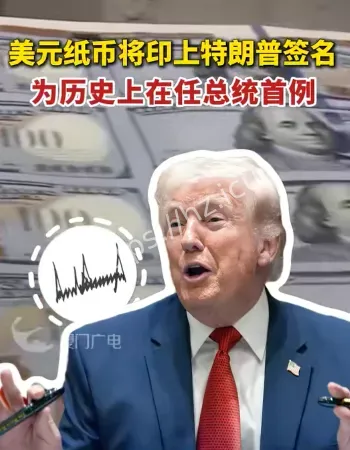 美钞特朗普签名